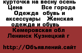 курточка на весну-осень › Цена ­ 700 - Все города Одежда, обувь и аксессуары » Женская одежда и обувь   . Кемеровская обл.,Ленинск-Кузнецкий г.